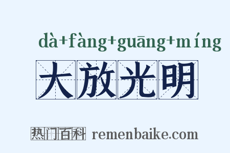 大放光明是什么意思的图片